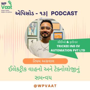 ઈલેકટ્રીક વાહનો અને ટેક્નોલોજીનું સમન્વય