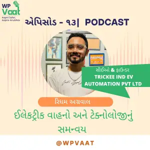 ઈલેકટ્રીક વાહનો અને ટેક્નોલોજીનું સમન્વય
