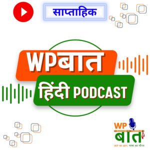 WPBaat - WP का ज्ञान