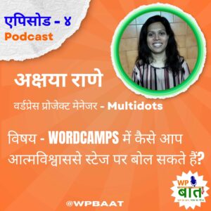 WordCamps में कैसे आप आत्मविश्वाससे स्टेज पर बोल सकते हैं?