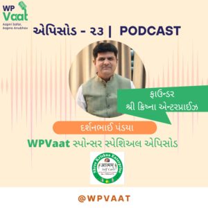WPVaat સ્પોન્સર સ્પેશિઅલ એપિસોડ – શ્રી ક્રિષ્ના એન્ટરપ્રાઈઝ