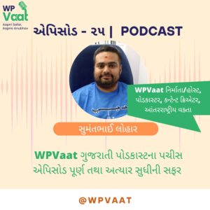 WPVaat ગુજરાતી પોડકાસ્ટના પચીસ એપિસોડ પૂર્ણ તથા અત્યાર સુધીની સફર