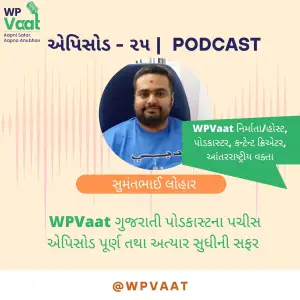 WPVaat ગુજરાતી પોડકાસ્ટના પચીસ એપિસોડ પૂર્ણ તથા અત્યાર સુધીની સફર