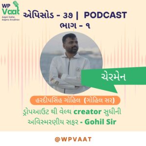 ડ્રોપઆઉટ થી વેલ્થ creator સુધીની અવિસ્મરણીય સફર – Gohil Sir