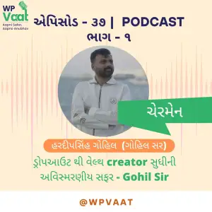 ડ્રોપઆઉટ થી વેલ્થ creator સુધીની અવિસ્મરણીય સફર – Gohil Sir