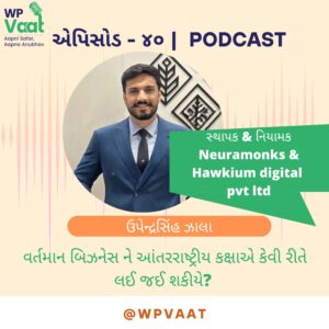 વર્તમાન બિઝનેસ ને આંતરરાષ્ટ્રીય કક્ષાએ કેવી રીતે લઈ જઈ શકીયે?