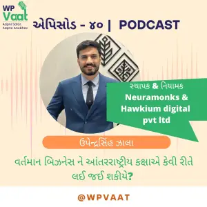 વર્તમાન બિઝનેસ ને આંતરરાષ્ટ્રીય કક્ષાએ કેવી રીતે લઈ જઈ શકીયે?