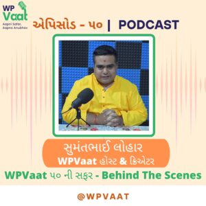 WPVaat ૫૦ ની સફર – Behind The Scenes