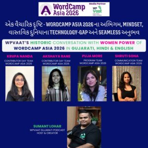 એક વૈચારિક દૃષ્ટિ – WordCamp Asia 2026 ના અભિગમ, mindset, વાસ્તવિક દુનિયાના technology-gap અને Seamless અનુભવ